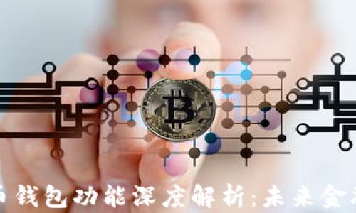 
央行数字货币钱包功能深度解析：未来金融的新型工具