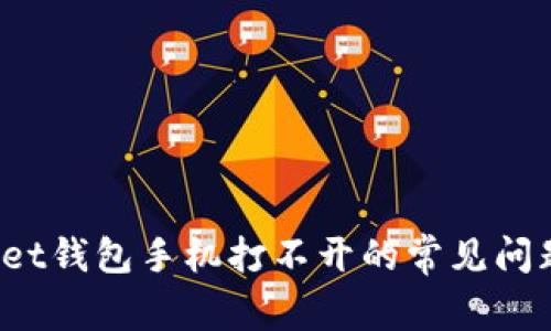  解决tpWallet钱包手机打不开的常见问题与解决方案