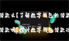 数字钱包还能借款么？了