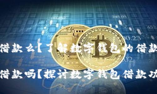 数字钱包还能借款么？了解数字钱包的借款功能及其利弊

数字钱包还能借款吗？探讨数字钱包借款功能及其未来