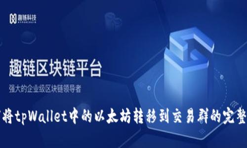 如何将tpWallet中的以太坊转移到交易群的完整指南