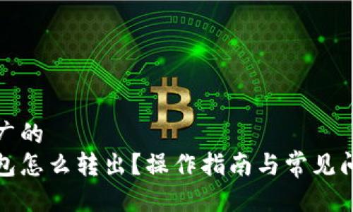 适合推广的  
数字钱包怎么转出？操作指南与常见问题解答