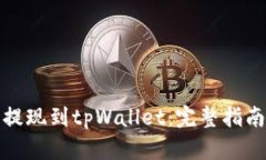 如何将欧意提现到tpWalle