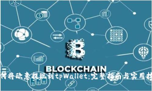 如何将欧意提现到tpWallet：完整指南与实用技巧