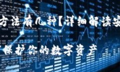钱包加密码的方法有几种