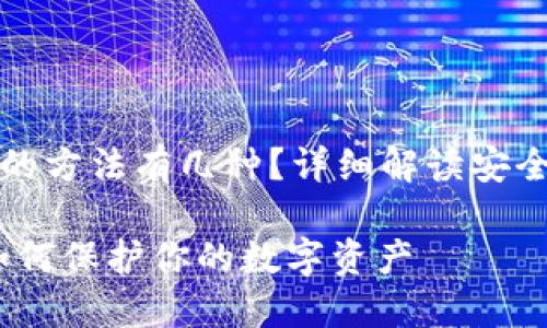 钱包加密码的方法有几种？详细解读安全性与实用性

钱袋加密：如何保护你的数字资产