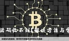 tpWallet激活码收不到？解决