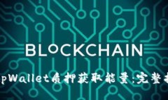 思考的如何通过tpWallet质押