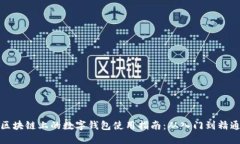 区块链上的数字钱包使用