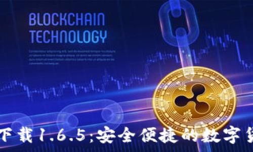   
tpWallet最新版下载1.6.5：安全便捷的数字货币钱包解决方案