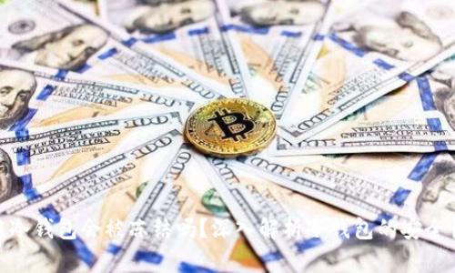 : 区块链冷钱包会被冻结吗？深入解析冷钱包的安全性与风险