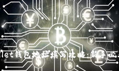 tpWallet钱包地址填写攻略：新手必看指南