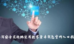 如何安全高效地使用数字