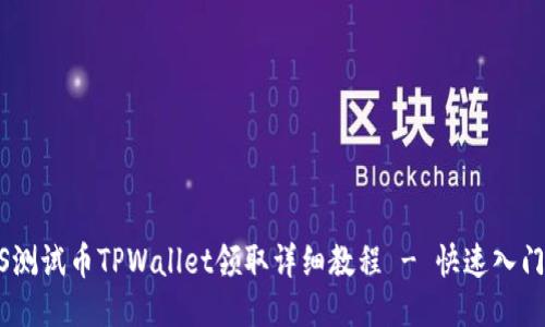 BTCS测试币TPWallet领取详细教程 - 快速入门指南