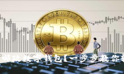 如何销户邮政数字钱包？一步步教你轻松解决！