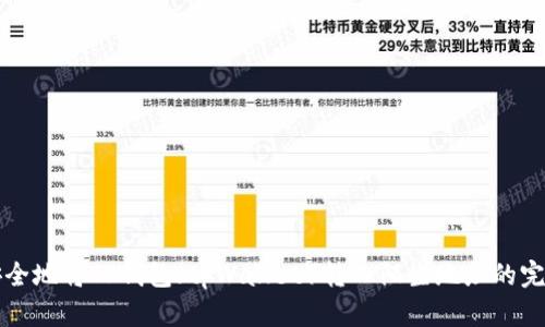 如何安全地将TP钱包（tpWallet）转入陌生地址的完整指南
