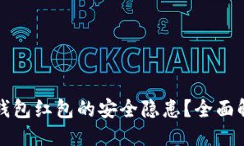 与关键词

如何消灭数字钱包红包的安全隐患？全面解析及解决方案