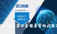 tpWallet转入币后显示金额异