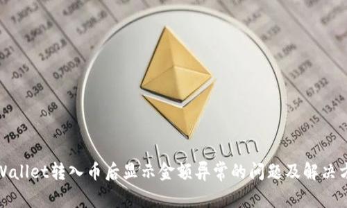 tpWallet转入币后显示金额异常的问题及解决方案