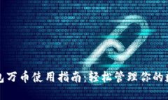 数字钱包万币使用指南：