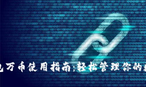 数字钱包万币使用指南：轻松管理你的数字资产