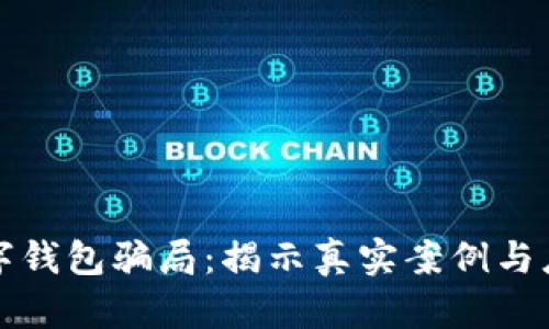 谨防数字钱包骗局：揭示真实案例与应对策略