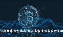 谨防数字钱包骗局：揭示