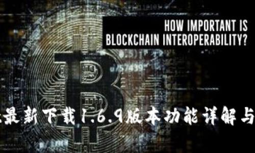 tpWallet最新下载1.6.9版本功能详解与使用指南