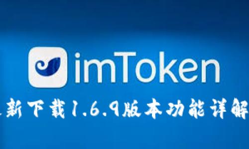 tpWallet最新下载1.6.9版本功能详解与使用指南