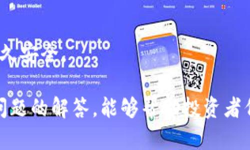   如何安全购买tpWallet合约地址：详细指南与建议 / 
 guanjianci tpWallet, 合约地址, 安全购买, 加密货币 /guanjianci 

在如今的加密货币时代，安全与便捷是每一位投资者最关心的话题之一。随着各类数字资产的不断增多，如何安全地进行加密货币交易，尤其是购买特定的合约地址，成为了一个热门话题。tpWallet作为一款备受欢迎的加密货币钱包，其合约地址的购买流程同样必要重视。本篇文章将为您提供一份详尽的购买tpWallet合约地址的指南，同时回答一些常见的相关问题，帮助您更好地理解相关概念和过程。

tpWallet是什么？
tpWallet是一款多链数字货币钱包，旨在为用户提供安全、便捷的资产管理服务。用户可以使用tpWallet存储、接收和发送多种数字资产。该钱包不仅支持主流的ERC20代币，还能够兼容多种不同的区块链标准，提供全面的资产管理功能。
tpWallet的设计理念是用户友好，无需复杂的操作即可完成各项功能，适合新手和老手投资者使用。用户可以在其中创建助记词，设置交易密码，确保资产安全。此外，它还提供了合约地址购买的功能，使用户能够方便地购入以太坊及其代币项目。

什么是合约地址？
在区块链技术中，合约地址指的是一种特殊的地址，用于存储智能合约的代码和资产。智能合约是以编程语言编写的自动执行协议，能够根据预设条件自动执行相关交易或操作。这种合约通常用于各种金融应用，包括去中心化交易所（DEX）、借贷平台、衍生品等。
合约地址类似于一个普通的钱包地址，但其功能更加复杂，其上运行着多种智能合约逻辑。这意味着它不仅可以接收和发送代币，还能执行诸如兑换、质押和治理等附加功能。用户在进行合约地址的交易时，需确保与可信的合约互动，以避免潜在的安全风险。

如何安全购买tpWallet合约地址？
在购买tpWallet合约地址时，有几个关键的步骤和注意事项，确保每一位用户都能安全且有效地完成交易。以下是详细步骤:

strong步骤一：创建tpWallet账户/strong
首先，用户需前往tpWallet官方网站或各大应用商店下载并安装钱包应用。安装完成后，按照系统提示创建一个新账户。在创建账户时，平台会生成助记词，请务必将其保存在安全的地方，并不要与他人分享。

strong步骤二：充值资产/strong
创建账户后，用户需要将资金充值到tpWallet。支持多种充值方式，包括通过银行转账、信用卡和其他加密货币充值。确保在充值过程中对接的交易平台是正规且可信的，以避免资金风险。

strong步骤三：查找合约地址/strong
通过tpWallet内置的搜索功能，用户可以便捷地查找想要购买的合约地址。可以输入代币名称，或直接粘贴合约地址进行搜索。推荐用户从官方渠道获取合约地址，以确保其真实性和安全性。

strong步骤四：进行交易/strong
确认合约地址后，用户可以选择购买相应数量的代币。tpWallet会要求用户确认交易细节，包括交易金额、手续费等。用户在交易前应仔细检查信息，确保无误。

strong步骤五：确认交易/strong
在确认交易后，钱包会通过网络向区块链发送交易请求。交易完成后，用户会收到交易成功的确认提示。所购买的资产会显示在用户的钱包余额中，用户可随时查看和管理。

常见问题解答

问题一：tpWallet的安全性如何保障？
tpWallet在用户资产的安全性上采取了多重保护机制。首先，钱包使用了行业领先的加密技术，对用户数据进行加密存储，确保用户的私钥不被泄露。其次，用户在进行交易时需要设置交易密码，增加额外的安全保障。此外，tpWallet还提供了多种备份和恢复方案，让用户在面对设备损坏或遗失时，能够快速找回账户。
然而，用户在使用tpWallet时也需保持警惕，定期更新自己的密码，不要随意点击不明链接或下载不明软件，以免遭受网络钓鱼和恶意软件攻击。

问题二：如何验证合约地址的真实性？
在加密货币的世界中，合约地址的真实性关系到用户资金的安全。用户在购买代币时，应始终从官方渠道获取合约地址，避免通过社交媒体或不明网站获取信息。
此外，用户可以通过区块链浏览器（如Etherscan）输入合约地址，查看该合约的状态和详细信息，包括代币名称、总供应量、持有者数量等。通过查看这些信息，用户可以判断合约的合法性和活跃度。如果合约地址没有任何交易记录，则可能是一个骗局。

问题三：购买合约地址需要注意哪些风险？
购买合约地址本质上是对一种数字资产的投资，因此存在市场波动、流动性不足等多种风险。市场波动可能导致用户在购买后资产价值下跌，从而面临亏损。此外，某些项目可能由于技术原因或市场环境变化而失败，导致投资者的资金损失。
用户在进行合约地址的购买时，应对投资项目进行充分的调研，务必了解项目的白皮书、团队背景及其市场定位。选择那些有良好口碑及社区支持的项目，可以有效降低风险。

问题四：如何提高tpWallet的使用效率？
为了提高tpWallet的使用效率，用户可以通过以下几种方法来其使用体验。首先，定期更新钱包应用程序，以确保使用最新的功能和安全补丁。此外，用户可以在钱包中分类管理不同的资产，便于日后查看和交易。
其次，用户可通过设置快捷操作，简化常用功能的使用。例如，设置常用地址为收藏，方便随时进行交易。同时，用户也可以考虑在市场合适的时机进行资产调配，确保投资组合海量。

问题五：tpWallet的未来发展趋势如何？
随着区块链技术的不断发展，tpWallet也在持续进行功能升级和。未来，tpWallet可能会结合更多的DeFi应用，提供更丰富的金融产品，诸如收益农场、质押等服务。
此外，tpWallet或将进一步拓宽支持的区块链范围和代币类型，为用户提供更多投资机会。同时，为了应对日益增长的安全威胁，tpWallet也会加大在安全技术上的投入，确保用户资产的永久安全。

总结来说，购买tpWallet合约地址是一个涉及多个环节的复杂过程。用户需了解合约地址的基本知识，采取适当的安全措施，并持续关注市场动态以降低风险。希望本文的详细指导和常见问题的解答，能够帮助投资者们更好地进行tpWallet合约地址的购买和管理。