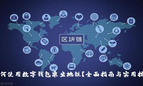如何使用数字钱包乘坐地铁？全面指南与实用技巧