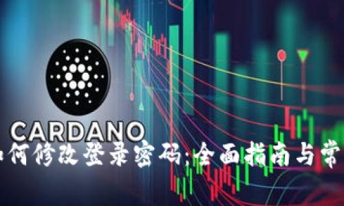 tpWallet如何修改登录密码：全面指南与常见问题解答