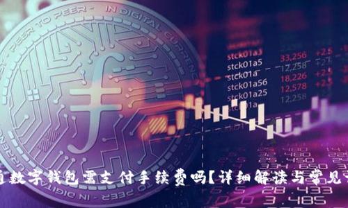 开通数字钱包需支付手续费吗？详细解读与常见误区