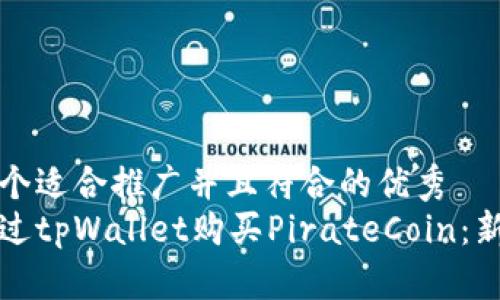 思考一个适合推广并且符合的优秀  
如何通过tpWallet购买PirateCoin：新手指南