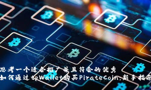 思考一个适合推广并且符合的优秀  
如何通过tpWallet购买PirateCoin：新手指南