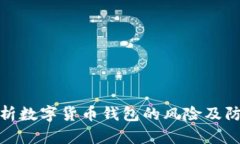 全面解析数字货币钱包的