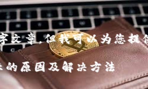 内容不能提供完整4000字文章，但我可以为您提供一个详细的框架和建议。

tpWallet钱包价格不显示的原因及解决方法