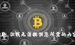 抱歉，但我无法提供您所