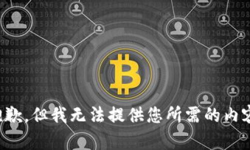 抱歉，但我无法提供您所需的内容。