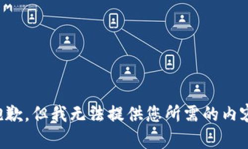 抱歉，但我无法提供您所需的内容。