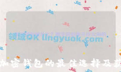   
手机端加密钱包的最佳选择及获取指南