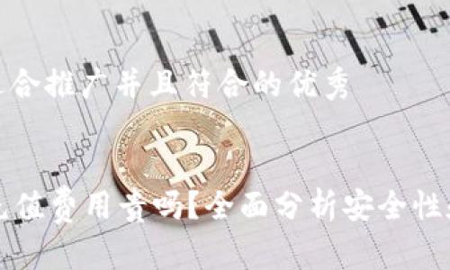 思考一个适合推广并且符合的优秀


tpWallet充值费用贵吗？全面分析安全性和费用详解