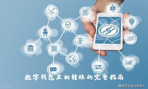 数字钱包互相转账的完整指南
