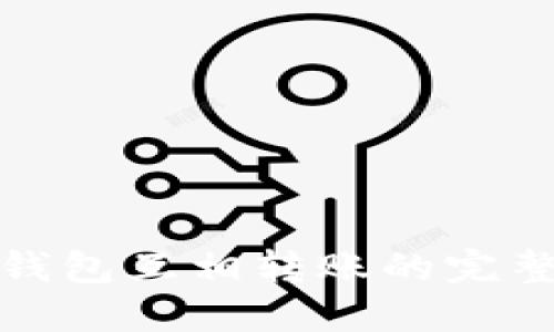数字钱包互相转账的完整指南