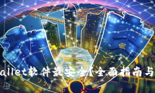 在哪下载tpWallet软件最安全？全面指南与安全下载方法