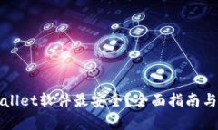 在哪下载tpWallet软件最安全