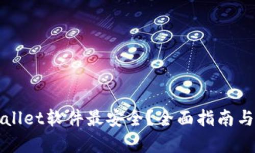 在哪下载tpWallet软件最安全？全面指南与安全下载方法