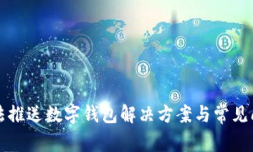京东无法推送数字钱包解决方案与常见问题解析