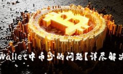 如何处理tpWallet中币少的问