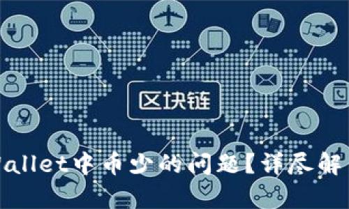 如何处理tpWallet中币少的问题？详尽解决方案与技巧